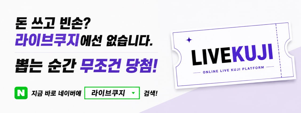 라이브 쿠지_2